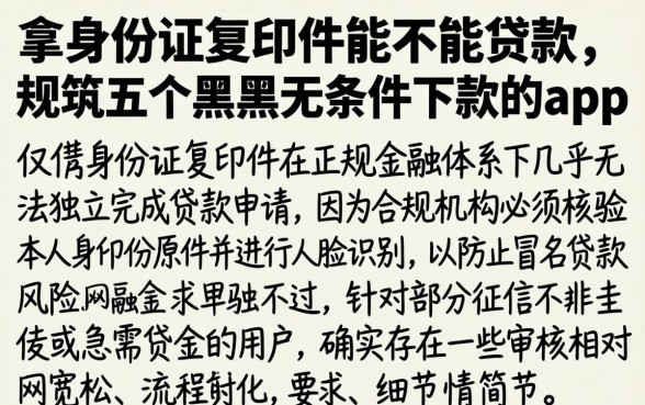 拿身份证复印件能不能贷款，规整五个黑户无条件下款的app