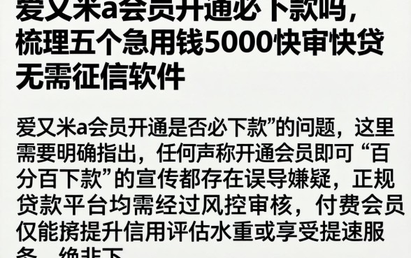 爱又米a 会员开通必下款吗，梳理五个急用钱5000快审快贷无需征信软件