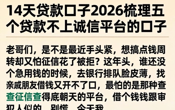 14天贷款口子2026，梳理五个贷款不上诚信平台的口子
