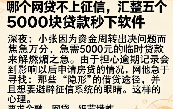 哪个网贷不上征信，汇整五个5000块贷款秒下软件