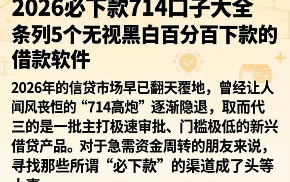 2026必下款714口子大全，条列5个无视黑白百分百下款的借款软件