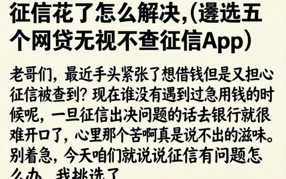 征信花了怎么解决，遴选五个网贷无视不查征信app