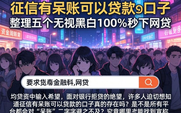 征信有呆账可以贷款的口子,整理五个无视黑白100%秒下网贷