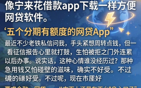 像宁来花借款app下载一样方便的网贷软件，细致阐述五个分期有额度的网贷app