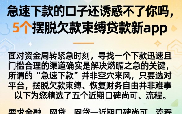 急速下款的口子还诱惑不了你吗，概括5个摆脱欠款束缚贷款新app