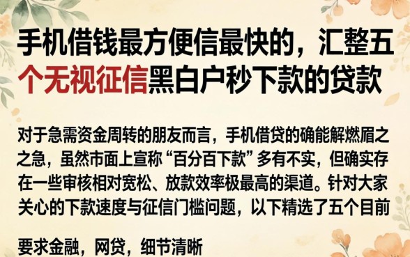 手机借钱最方便的最快的，汇整五个无视征信黑白户秒下款的贷款