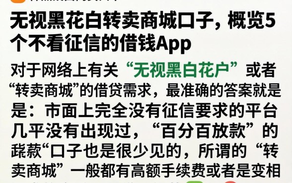 无视黑花白转卖商城口子，概览5个不看征信的借钱app