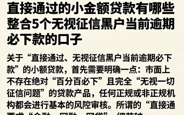 直接通过的小额贷款有哪些，整合5个无视征信黑户当前逾期必下款的口子