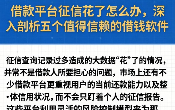 借款平台征信花了怎么办，深入剖析五个值得信赖的借钱软件