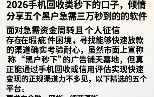 2026手机回收类秒下的口子，倾情分享五个黑户急需三万秒到的的软件