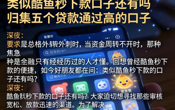 类似酷鱼秒下款的口子还有吗，归集五个贷款通过高的口子
