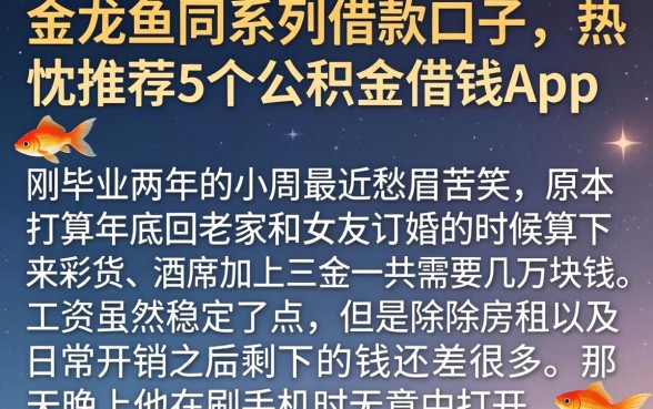 和金龙鱼同系列借款口子，热忱推荐5个公积金借钱app