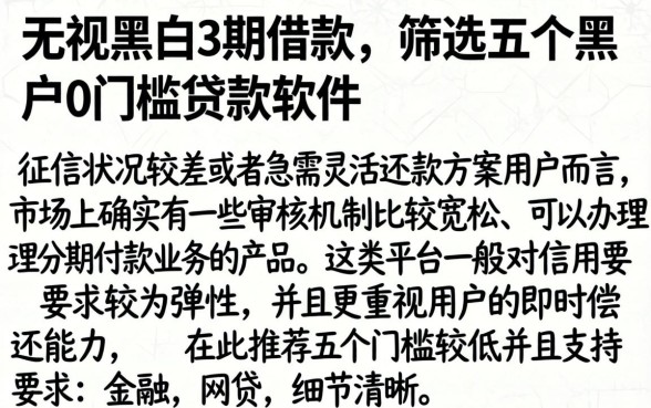 无视黑白3期借款，筛选五个黑户0门槛贷款软件