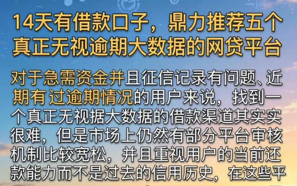 14天有借款口子，鼎力推荐五个真正无视逾期大数据的网贷平台