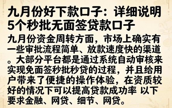 九月份好下款的口子，详尽说明5个秒批无面签贷款口子