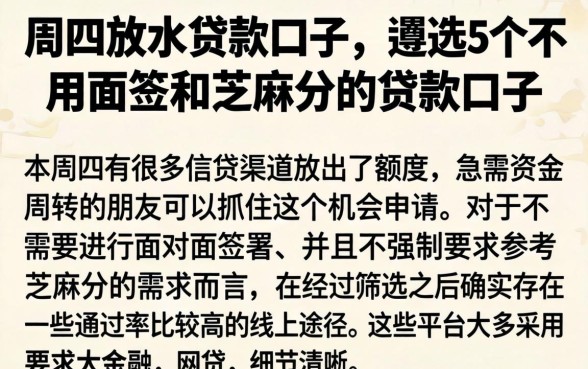 周四放水贷款口子，遴选5个不用面签和芝麻分的贷款口子