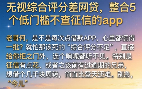 无视综合评分差的网贷，整合5个低门槛不查征信的app