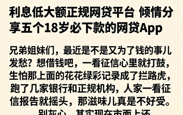 利息低大额正规网贷平台，倾情分享五个18岁必下款的网贷app