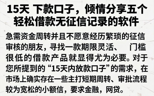15天的下款口子,倾情分享五个轻松借款无征信记录的软件
