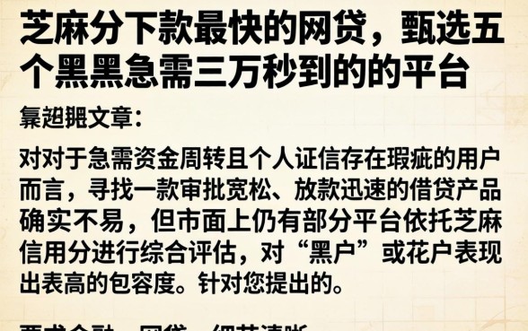 芝麻分下款最快的网贷，甄选五个黑户急需三万秒到的的平台