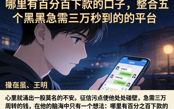 哪里有百分百下款的口子，整合五个黑户急需三万秒到的的平台