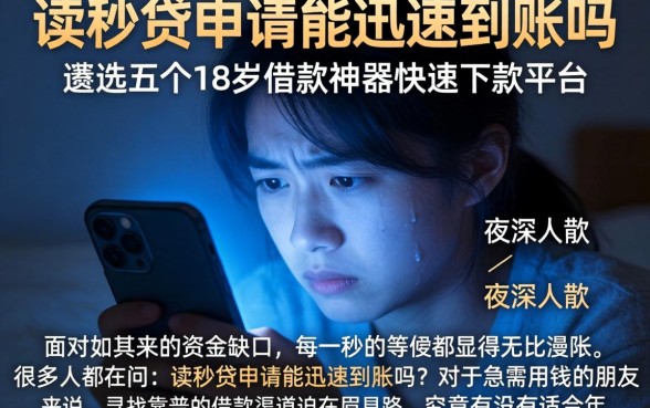 读秒贷申请能迅速到账吗，遴选五个18岁借款神器快速下款平台
