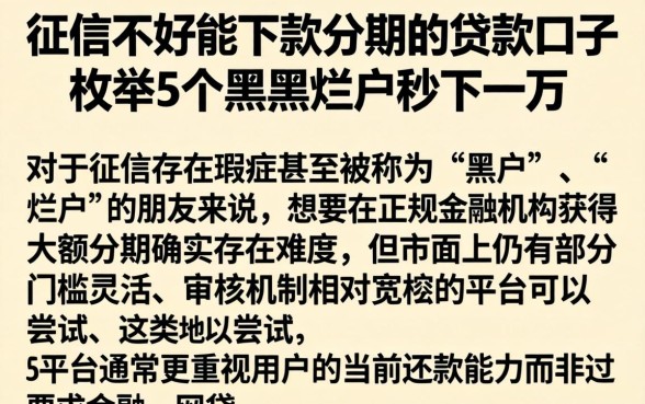 征信不好能下款分期的贷款口子，枚举5个黑户烂户秒下一万