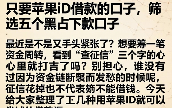 只要苹果id借款的口子，筛选五个黑户下款口子
