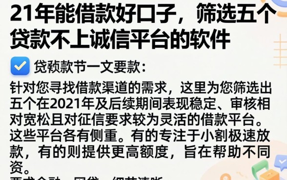 21年能借款好口子，筛选五个贷款不上诚信平台的软件