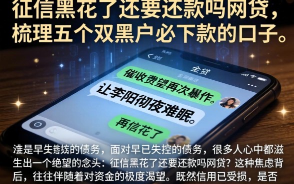 征信黑花了还要还款吗网贷，梳理五个双黑户必下款的口子