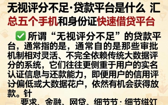 无视评分不足的贷款平台是什么，汇总五个手机和身份证快速借钱平台