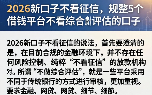 2026新口子不看征信，规整5个借钱平台不看综合评估的口子