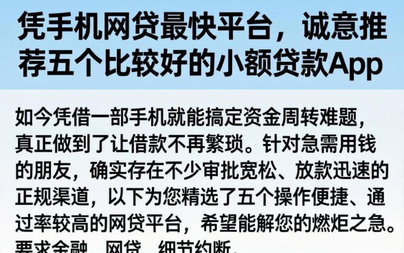 凭手机网贷最快平台，诚意推荐五个比较好的小额贷款app