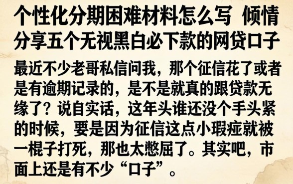 个性化分期困难材料怎么写，倾情分享五个无视黑白必下款的网贷口子