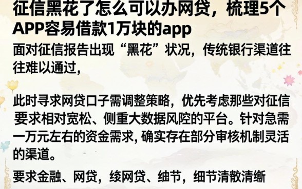 征信黑花了怎么可以办网贷，梳理5个APP容易借款1万块的app