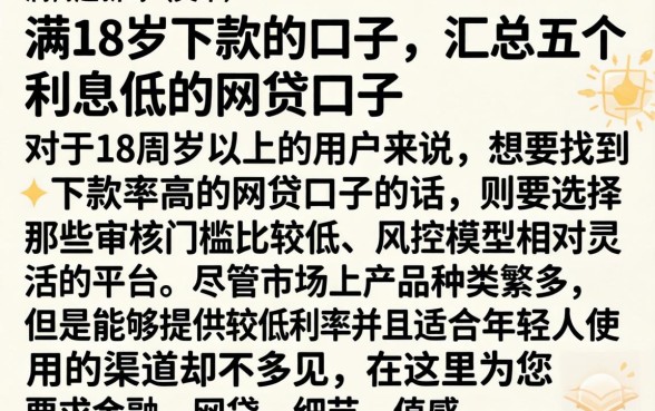 满18岁下款的口子，汇总五个利息低的网贷口子