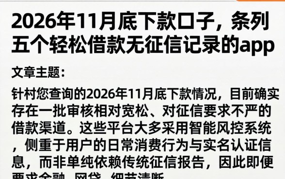 2026年11月底下款的口子，条列五个轻松借款无征信记录的app