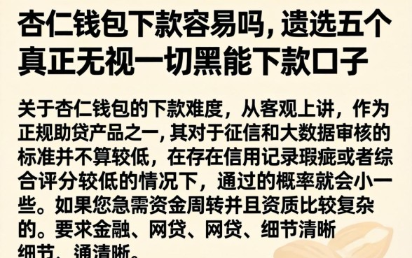 杏仁钱包下款容易吗，遴选五个真正无视一切黑能下款口子