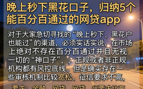 晚上秒下黑花口子,归纳5个能百分百通过的网贷app