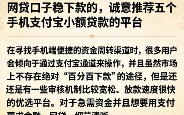 网贷口子稳下款的，诚意推荐五个手机支付宝小额贷款的平台