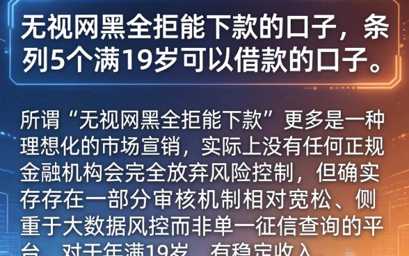 无视网黑全拒能下款的口子，条列5个满19岁可以借款的口子