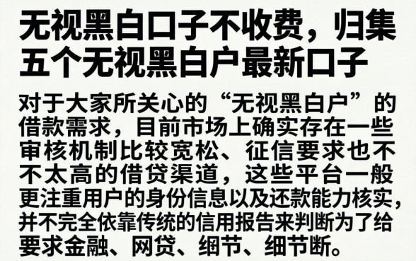 无视黑白口子不收费，归集五个无视黑白户最新口子