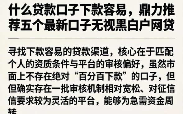 什么贷款口子下款容易，鼎力推荐五个最新口子无视黑白户网贷