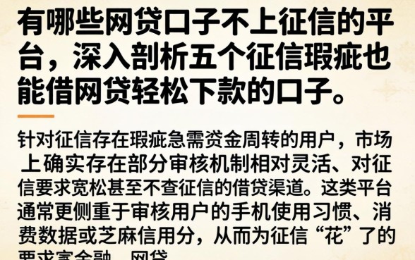 有哪些网贷口子不上征信的平台，深入剖析五个征信瑕疵也能借网贷轻松下款的口子