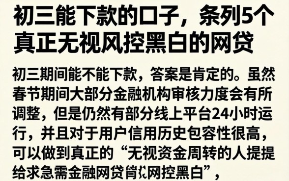 初三能下款的口子，条列5个真正无视风控黑白的网贷