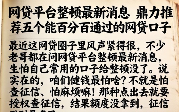 网贷平台整顿最新消息,鼎力推荐五个能百分百通过的网贷口子