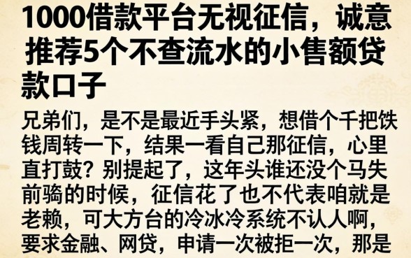 1000借款平台无视征信，诚意推荐5个不查流水的小额度贷款口子