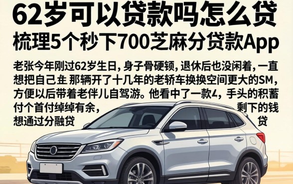 62岁可以贷款吗怎么贷，梳理5个秒下700芝麻分贷款app