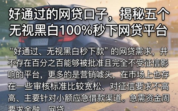 好通过的网贷口子，揭秘五个无视黑白100%秒下网贷平台