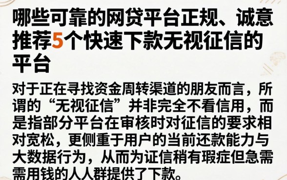 哪些可靠的网贷平台正规，诚意推荐5个快速下款无视征信的平台